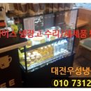 대전,세종,청주,공주,논산,조치원 쇼케이스 냉장고 수리/세림테크,세경,삼호냉동,세아냉동,대경냉동