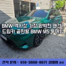 그린맨 | BMW M5 투어링 아일오브맨그린 출고 후기, 실물은 상상 이상이었습니다!!