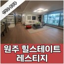 원주 힐스테이트 레스티지 아파트 분양가 모델하우스 공급소식 이미지