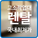 인천시 송도 고소작업대 렌탈 시저형리프트 유압사다리 대여 임대 정보 후기 팁