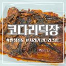 안성코다리 | 안성맛집 코다리덕장 안성공도본사직영점 후기 (시래기 코다리조림+곤드레 솥밥)