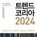 20242937 서영택 서평과제 트렌드코리아 2024 이미지