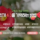 제주특별자치도의회 4.3 구독자 댓글 이벤트 ~4.3 이미지