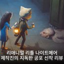 에이치투그룹 | 리애니멀 리틀 나이트메어 제작진의 지독한 공포 신작 리뷰