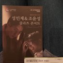 성민제&조윤성 클라츠 콘서트 | [음악회] 성민제 &amp; 조윤성 클라츠 콘서트