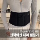 명품원적외선토탈시스템 | 무선 허리찜질기 원적외선 복부 온열찜질기 복대 생리통에 효과 있네