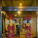 영주여관 이미지