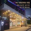gs25부산센텀병원점 | [부산] 벡스코 근처 가성비 좋고 넓은 센텀컨벤션 호텔 추천