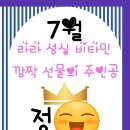 라라음악학원 | [라라음악학원] 7월 깜짝 선물의 주인공