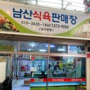 남산식육점 이미지