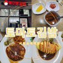 토마토김밥시흥