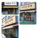 아차산면옥 이미지