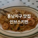 세븐일레븐 청주라마다점 | [동남지구 맛집] 청주 숨은 데이트 맛집, 인브스키친 다녀온 후기