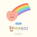 햅삐데이 이미지