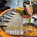 바다곶 | [대전]괴정동맛집 고등어회 도다리회 맛집 후기/바다곶