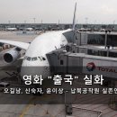 **영화 &#34;출국&#34; 실화의 오길남, 신숙자, 윤이상 - 납북공작원 실존인물 이미지