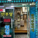 만푸장횟집 이미지