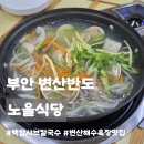 GR(부안군)-[변산로]-상-11 | 부안 변산반도 맛집ㅣ노을식당, 변산해수욕장 근처 백합칼국수 샤브샤브 내돈내산 솔직후기