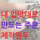 빈스커피 | 내 입맛대로 만드는 주문제작원두 빈스먼스 커스텀 커피 후기