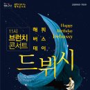 ＜부산금정문화회관 8.30(화) 브런치콘서트＞ - 윤한과 함께하는 렉쳐콘서트 이미지