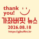 (주)네오렌트카 | [2026년 8월 18일 가좌버핏 뉴스] 주요 경제뉴스 요약