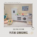 석호공원로1 | 아이와 안산 나들이 | 동산교회 무료 키즈카페 키즈빌 오헬모에드 방문 후기