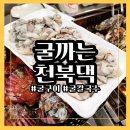 굴까는천북댁 | 태안 보령시 천북굴단지 행사장 굴까는천북댁 굴구이 굴칼국수