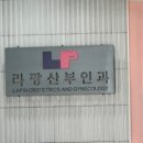 라팡산부인과의원 이미지