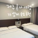 코델리아S | 제주 서귀포 숙소 추천 가성비 숙소 코델리아S 호텔 솔직 후기