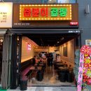 곱분이곱창김포 - 김포시 김포한강2로 41 | 곱분이곱창김포
