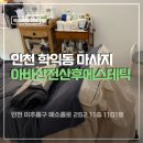 아바 | 인천 학익동 아바산전산후에스테틱 산후마사지 후기