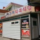 금계식육식당 이미지