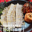 항아리 보쌈 위례점 | 생활의달인보쌈맛집 위례보쌈맛집하면 "항아리보쌈 위례점"방문후기
