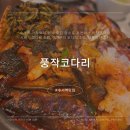 점촌-소로3-246 | 수서역 가족외식 모임장소 추천 맛집 풍작코다리