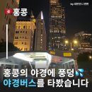 대동지하차도 | 홍콩야경버스 H2K타고 홍콩야경 1시간 즐기기 홍콩침사추이야경 센트럴야경