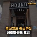 송원모텔 | 여행 ㅣ 부산숙소추천 베이하운드호텔 2성급 디럭스더블 일반전망 2박 후기 (가성비,위치,청결 모두만족)