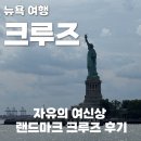 랜드마크 | 뉴욕 자유의 여신상 랜드마크 크루즈 후기 (크루즈 종류 비교)