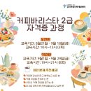 커피바리스타2급 | [생활문화교육] 커피바리스타2급 자격증과정