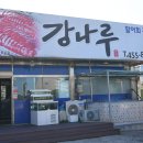 강나루송어횟집 이미지