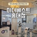 [마포구 홍대] 트러블 잡기로 시작한 예신관리 미더베스트 홍대점 내돈내산 리얼 후기