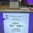 (주)뷰티엑스퍼트코리아 | 2025 뷰티썸 수원 후기, 뷰티트렌드부터 체험존까지 한눈에!