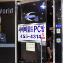 사이버월드PC방 이미지