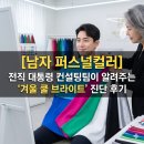 [남자 퍼스널컬러] 전직 대통령 컨설팅팀이 알려주는 '겨울 쿨 브라이트' 진단 후기