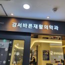 강서바른재활의학과의원 이미지