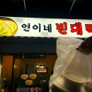 연이네빈대떡 네이버블로그