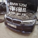 케이티모터스해운대점 | 펌프 , 흡기매니폴드 교환작업 부산BMW정비수리 해운대BMW정비수리 기장BMW정비수리 일광BMW정비수리...