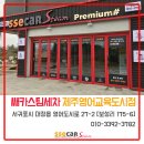 영어도시스팀세차