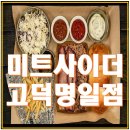 미트사이더 고덕명일점 | [고덕 명일 맛집] 미트사이더 텍사스 바베큐 고덕명일점