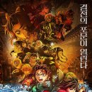 (주)중일 | 귀멸의칼날 배경화면 기둥 주 현대판 / CGV서면 아이맥스 무한성 관람후기