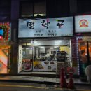 명학골 | 명학역 오마카세 &amp; 명학역 만두전골 맛집 명학골 재방문 솔직 후기
